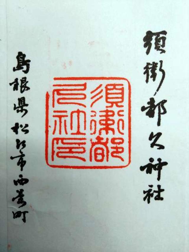須衛都久神社の御朱印6