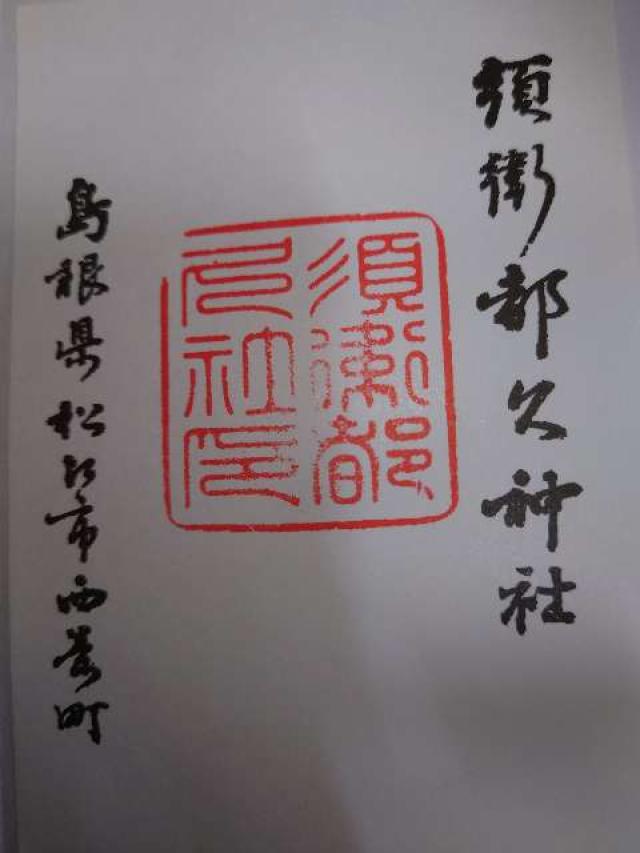 須衛都久神社の御朱印3