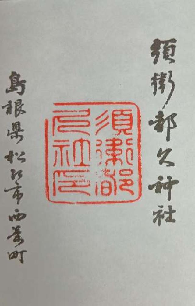 島根県松江市西茶町中茶町106 須衛都久神社の御朱印