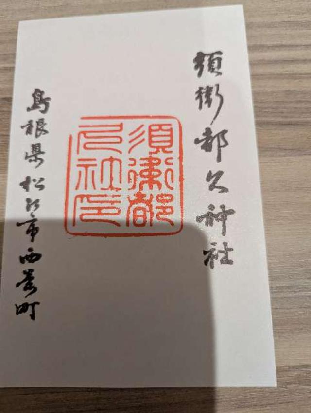 須衛都久神社の御朱印1