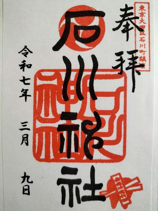 石川神社の御朱印1