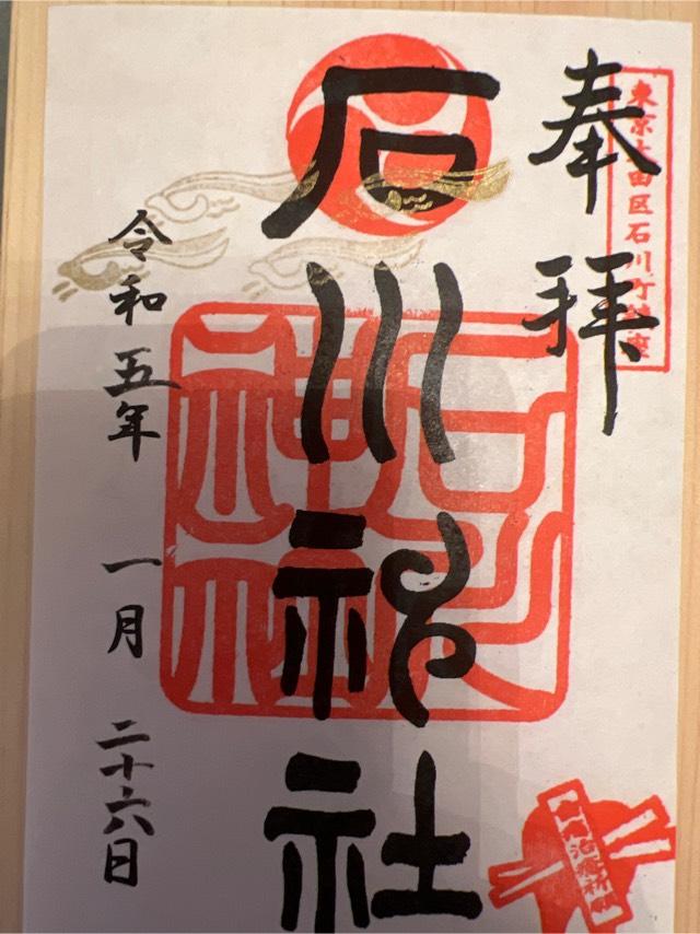 石川神社の御朱印6