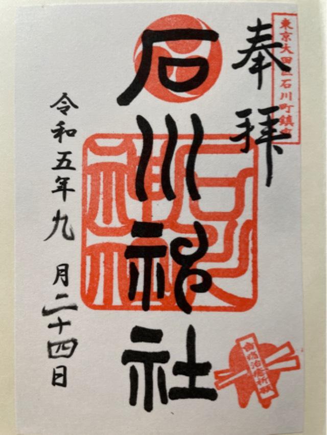石川神社の御朱印4