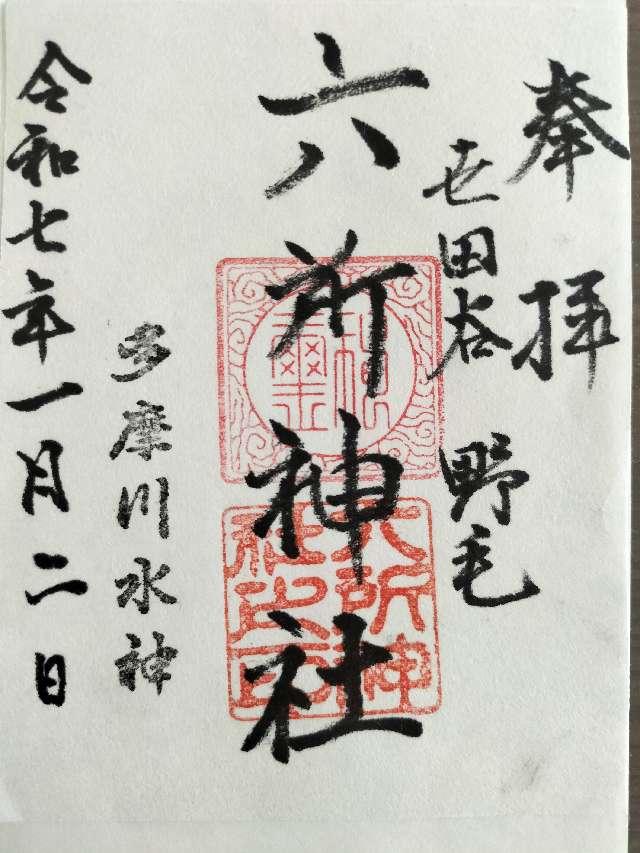 六所神社（野毛六所神社）の御朱印1
