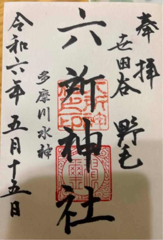 六所神社（野毛六所神社）の御朱印4