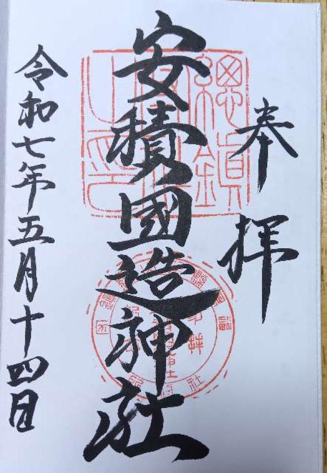 安積国造神社の御朱印4