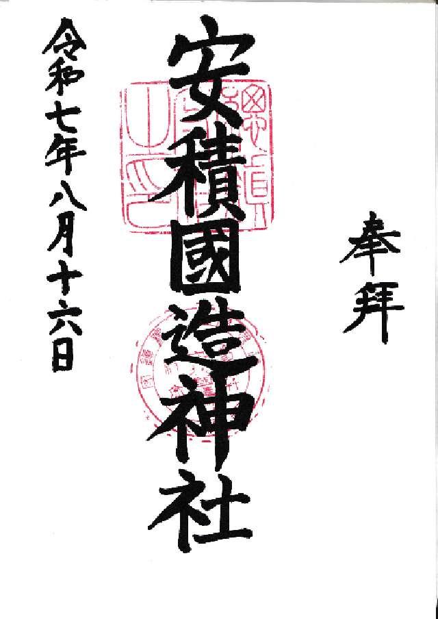 安積国造神社の御朱印1