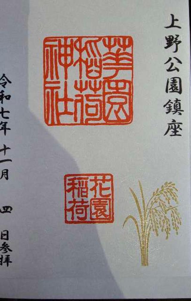 花園稲荷神社〈忍岡稲荷〉（五條天神社 兼務社）の御朱印5