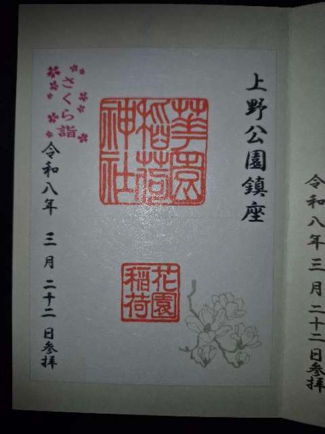 花園稲荷神社〈忍岡稲荷〉（五條天神社 兼務社）の御朱印1