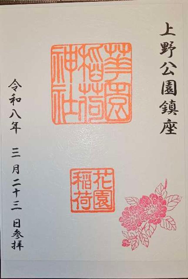 花園稲荷神社〈忍岡稲荷〉（五條天神社 兼務社）の御朱印3