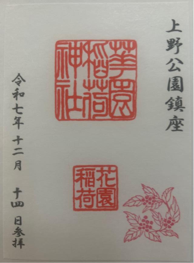 花園稲荷神社〈忍岡稲荷〉（五條天神社 兼務社）の御朱印2