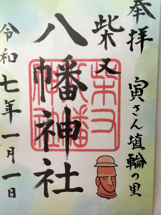 柴又八幡神社の御朱印1