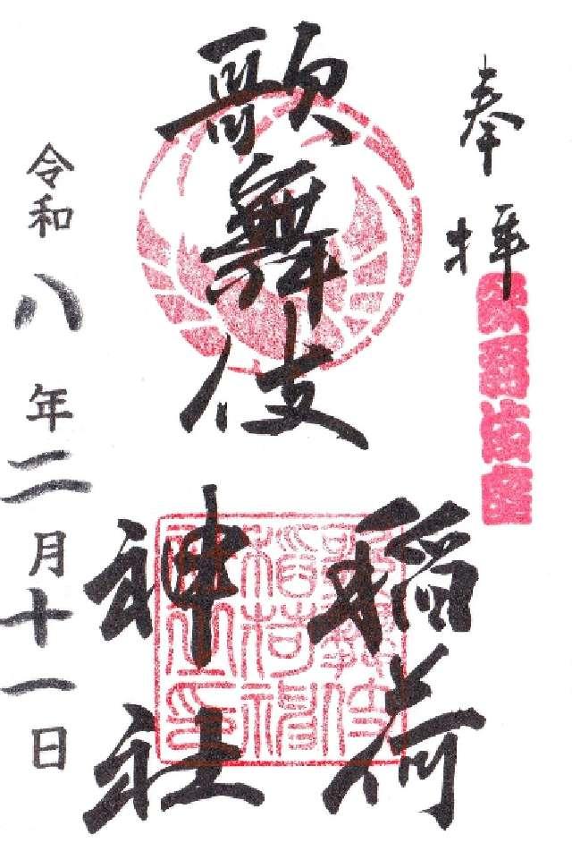 歌舞伎稲荷神社の写真1