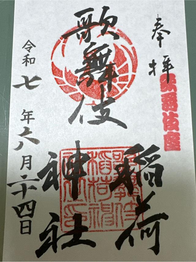 歌舞伎稲荷神社の御朱印1