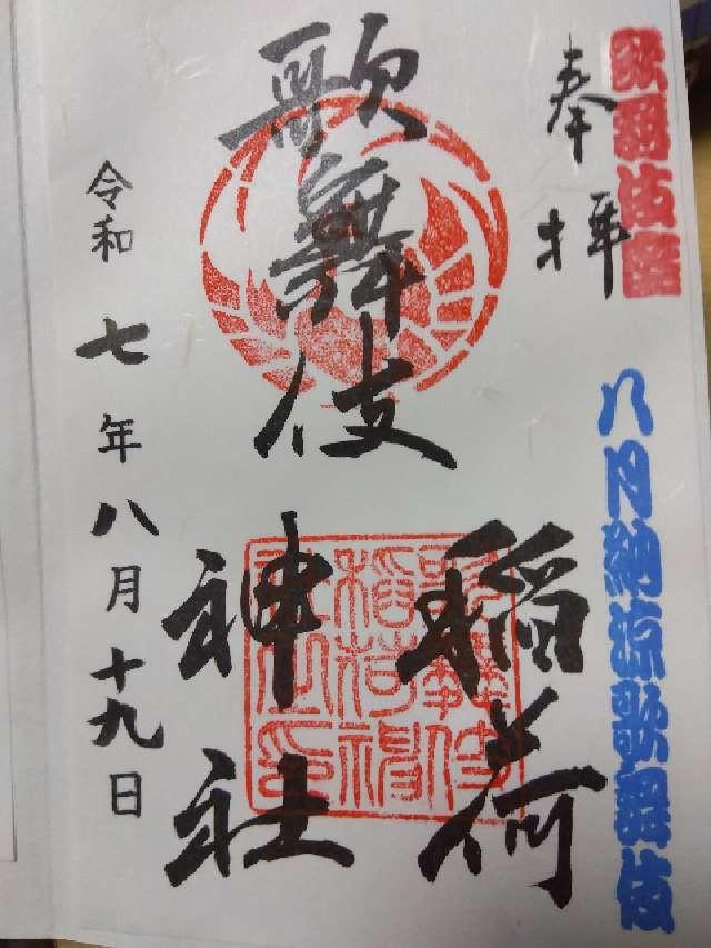 歌舞伎稲荷神社の御朱印6