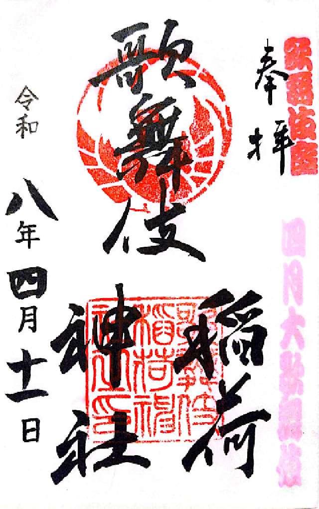 歌舞伎稲荷神社の御朱印1