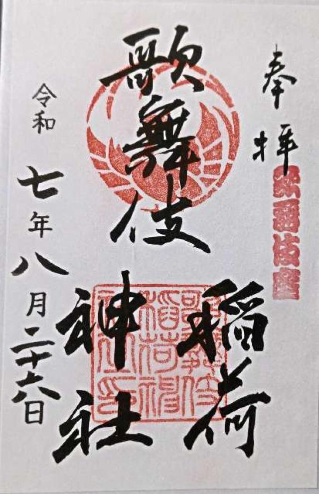 歌舞伎稲荷神社の御朱印2