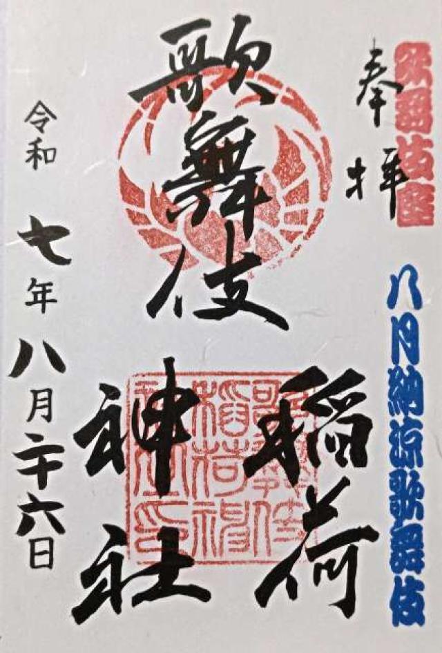 歌舞伎稲荷神社の御朱印1