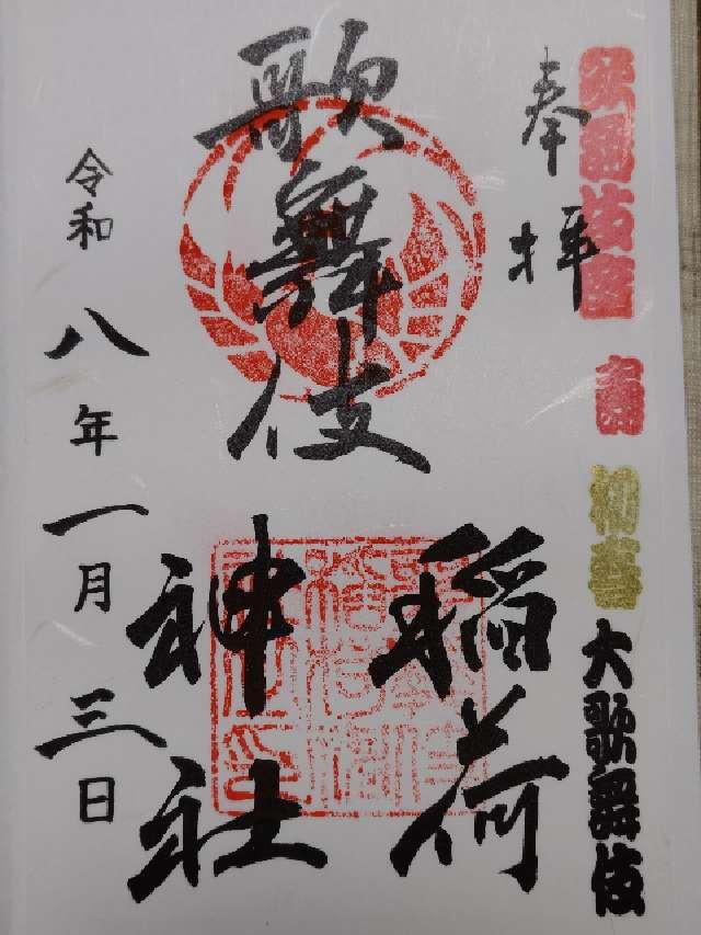 歌舞伎稲荷神社の御朱印2
