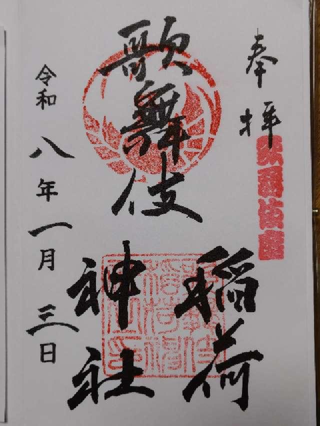 歌舞伎稲荷神社の御朱印1
