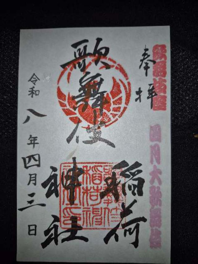 歌舞伎稲荷神社の御朱印1