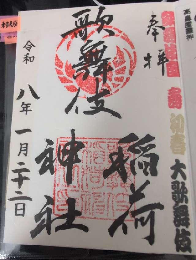 東京都中央区銀座4-12-15 歌舞伎稲荷神社の御朱印