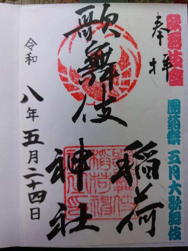 東京都中央区銀座4-12-15 歌舞伎稲荷神社の御朱印
