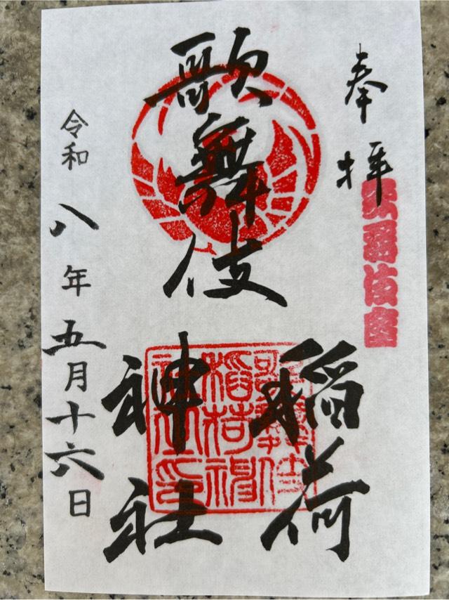 東京都中央区銀座4-12-15 歌舞伎稲荷神社の御朱印