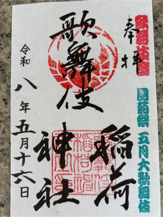 東京都中央区銀座4-12-15 歌舞伎稲荷神社の御朱印