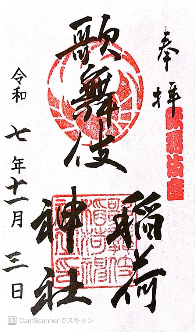 歌舞伎稲荷神社の御朱印1