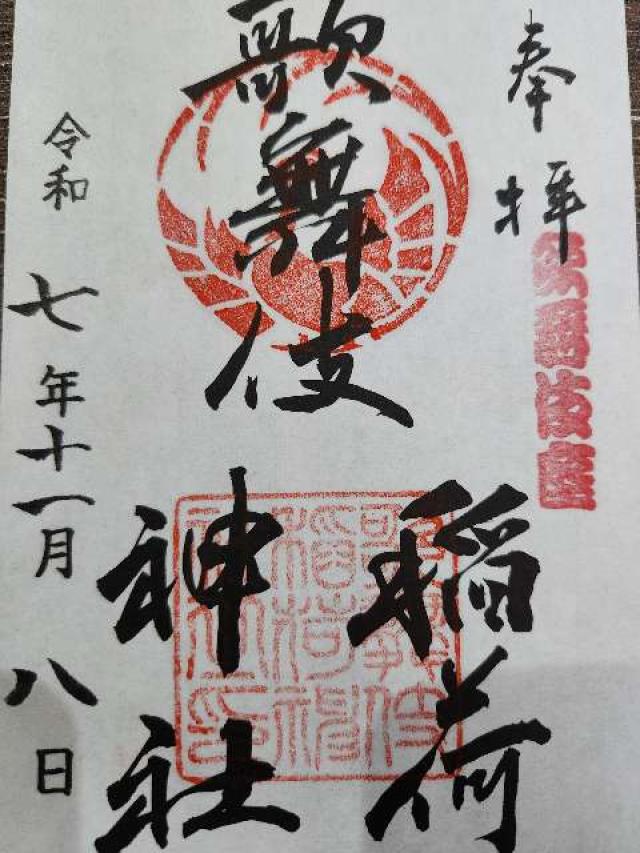 歌舞伎稲荷神社の御朱印2