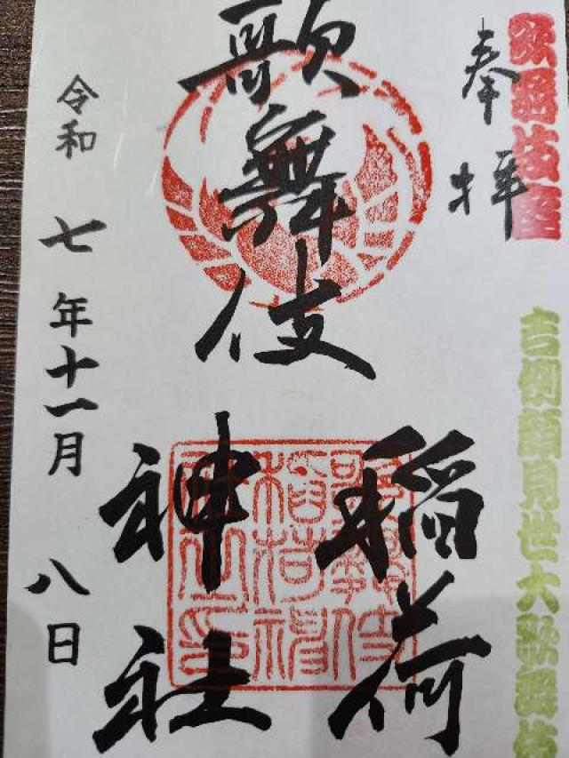 歌舞伎稲荷神社の御朱印1