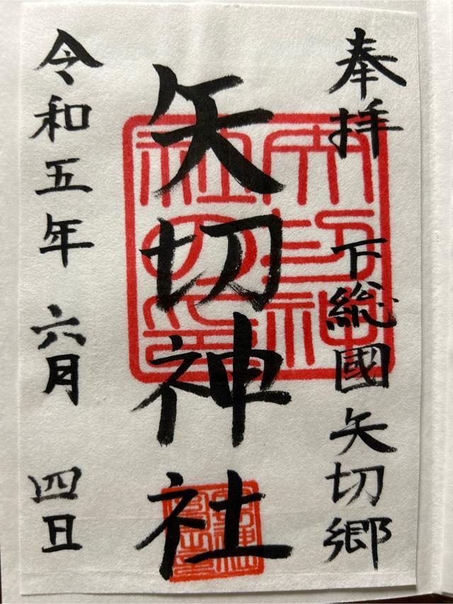 矢切神社の御朱印3