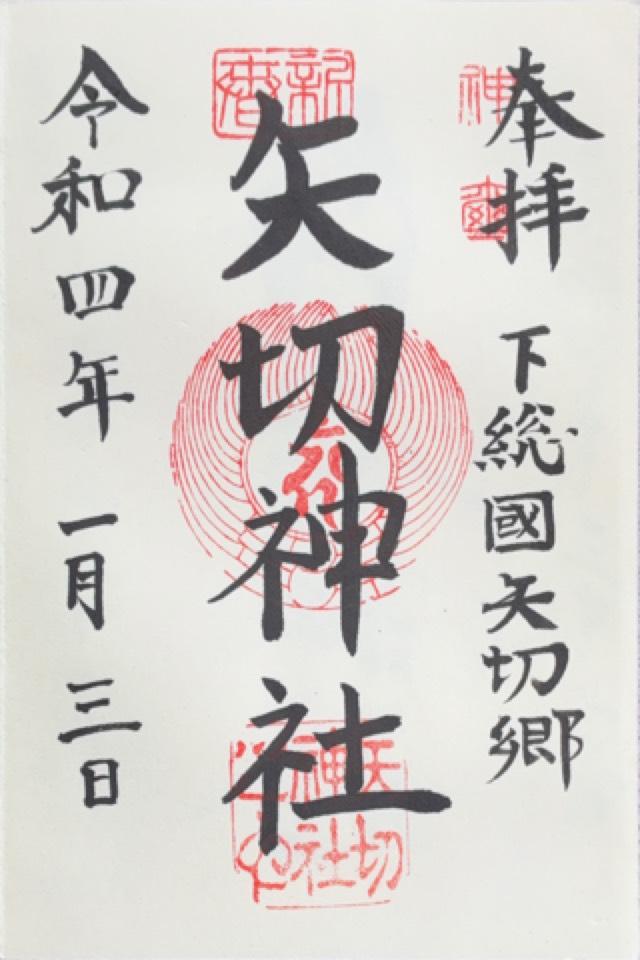 矢切神社の御朱印5