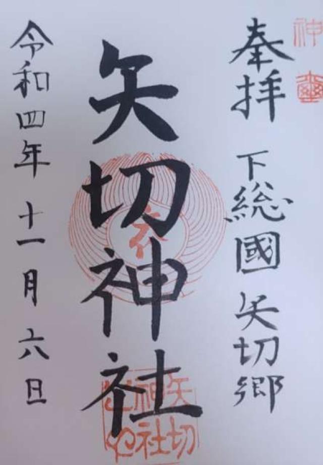 矢切神社の御朱印4