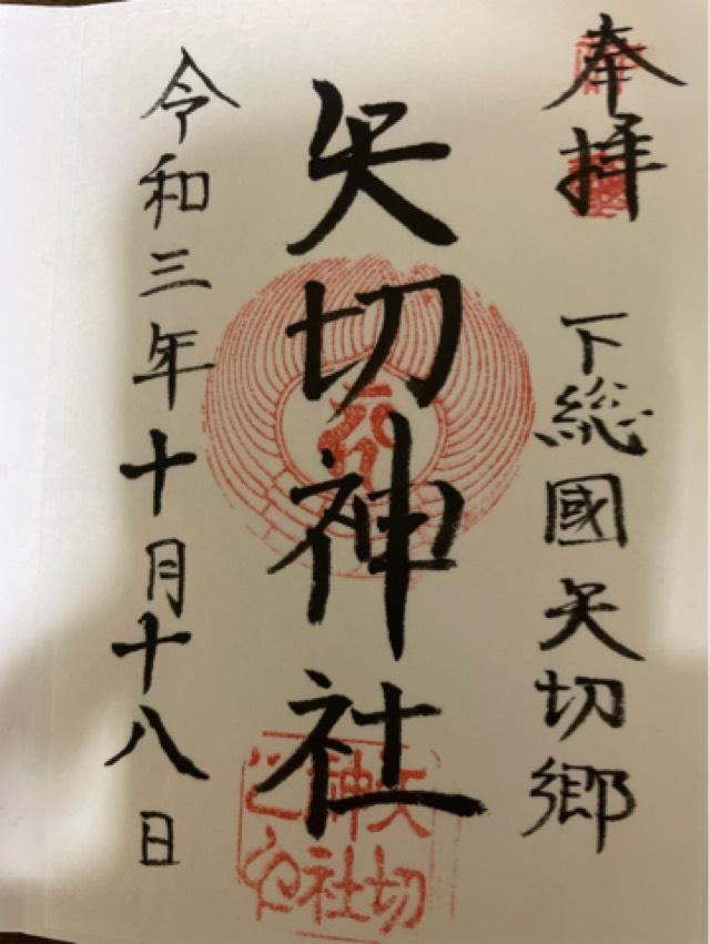 矢切神社の御朱印6