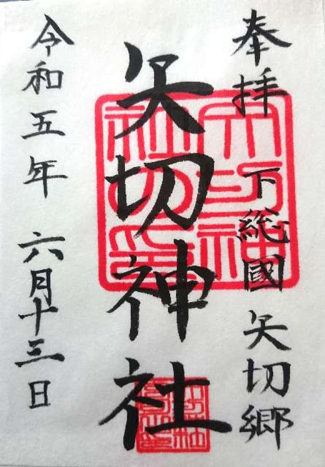 矢切神社の御朱印2