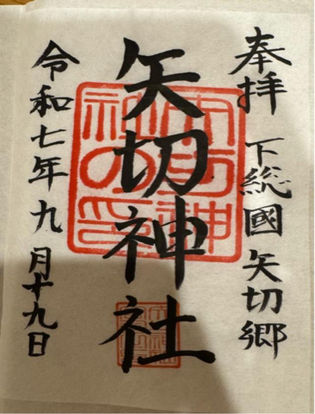 矢切神社の御朱印1