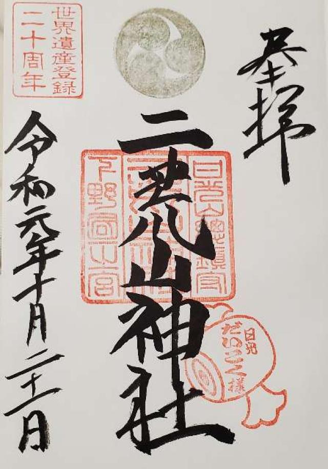 栃木県日光市山内2307 日光二荒山神社（本社）の御朱印