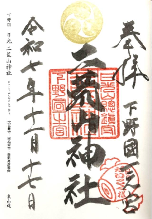 日光二荒山神社（本社）の御朱印5