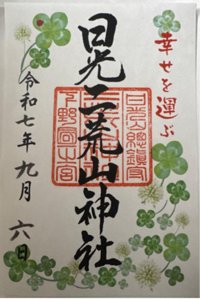 日光二荒山神社（本社）の御朱印1