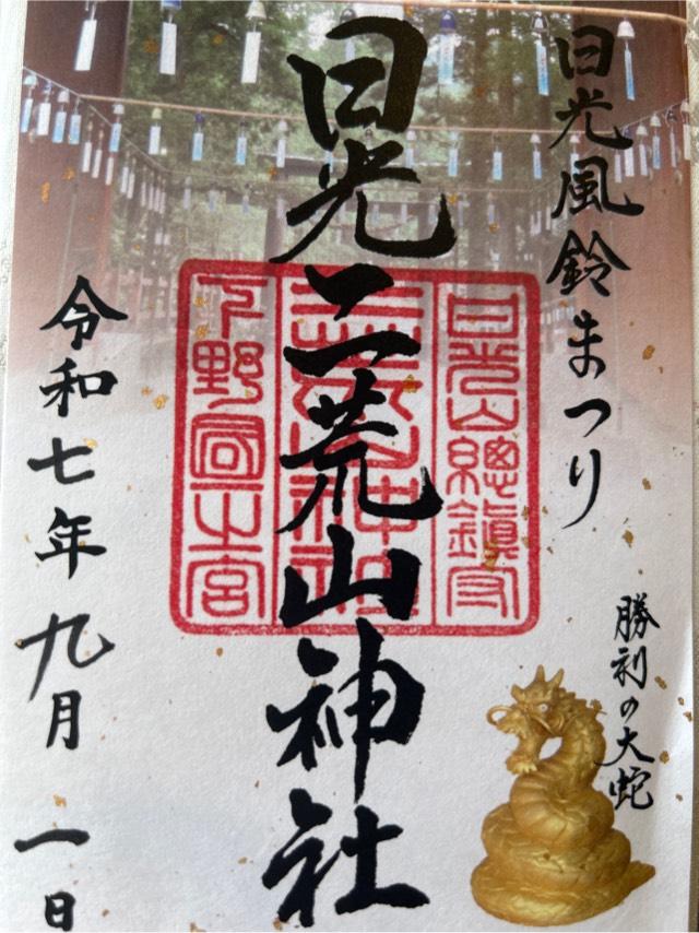 日光二荒山神社（本社）の御朱印2