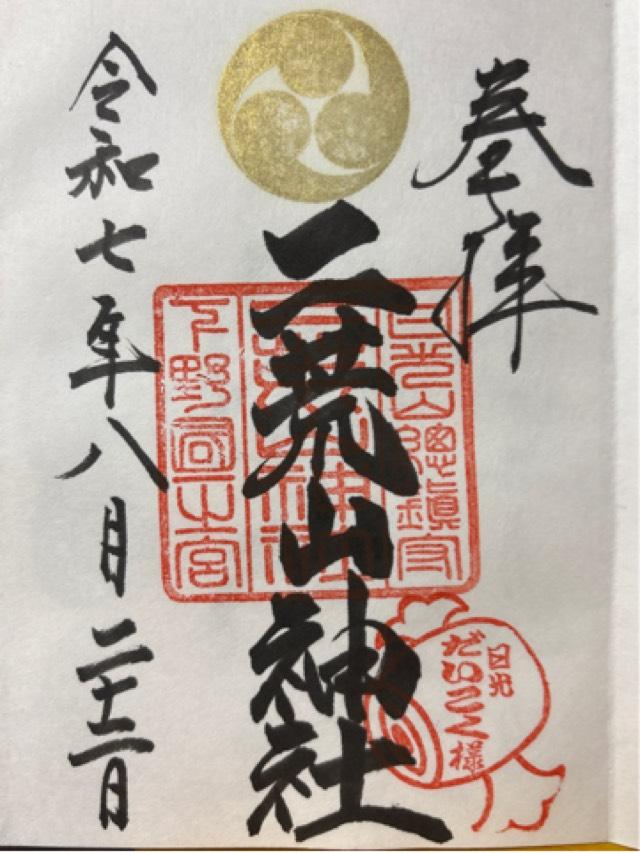 日光二荒山神社（本社）の御朱印3