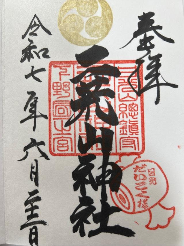日光二荒山神社（本社）の御朱印1