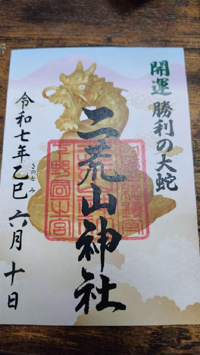 日光二荒山神社（本社）の御朱印4