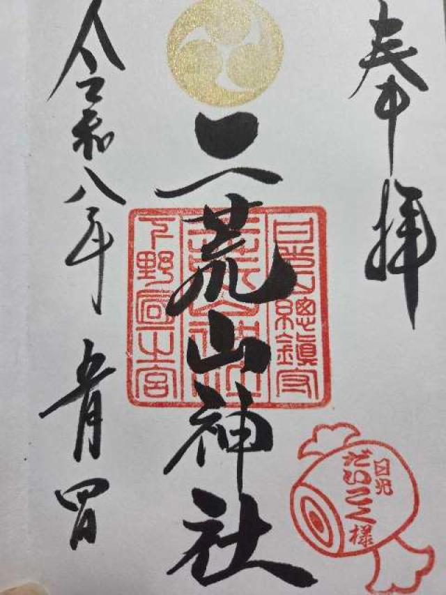 日光二荒山神社（本社）の御朱印4