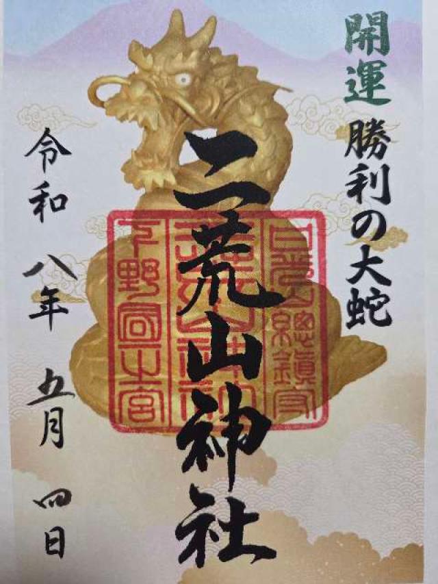 日光二荒山神社（本社）の御朱印2