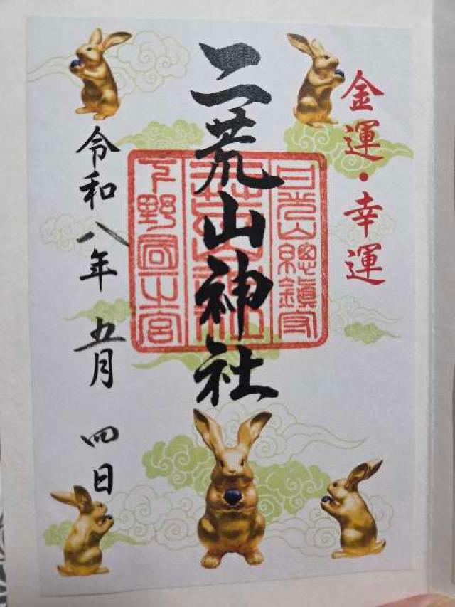 日光二荒山神社（本社）の御朱印1