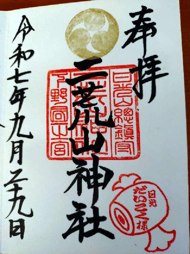 日光二荒山神社（本社）の御朱印1