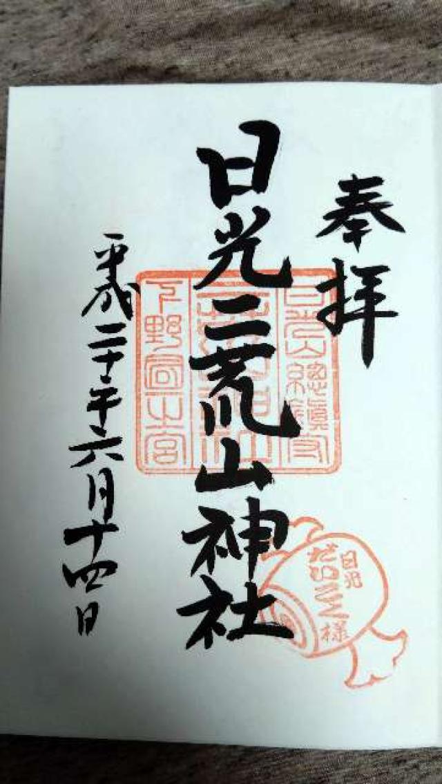 日光二荒山神社（本社）の御朱印2